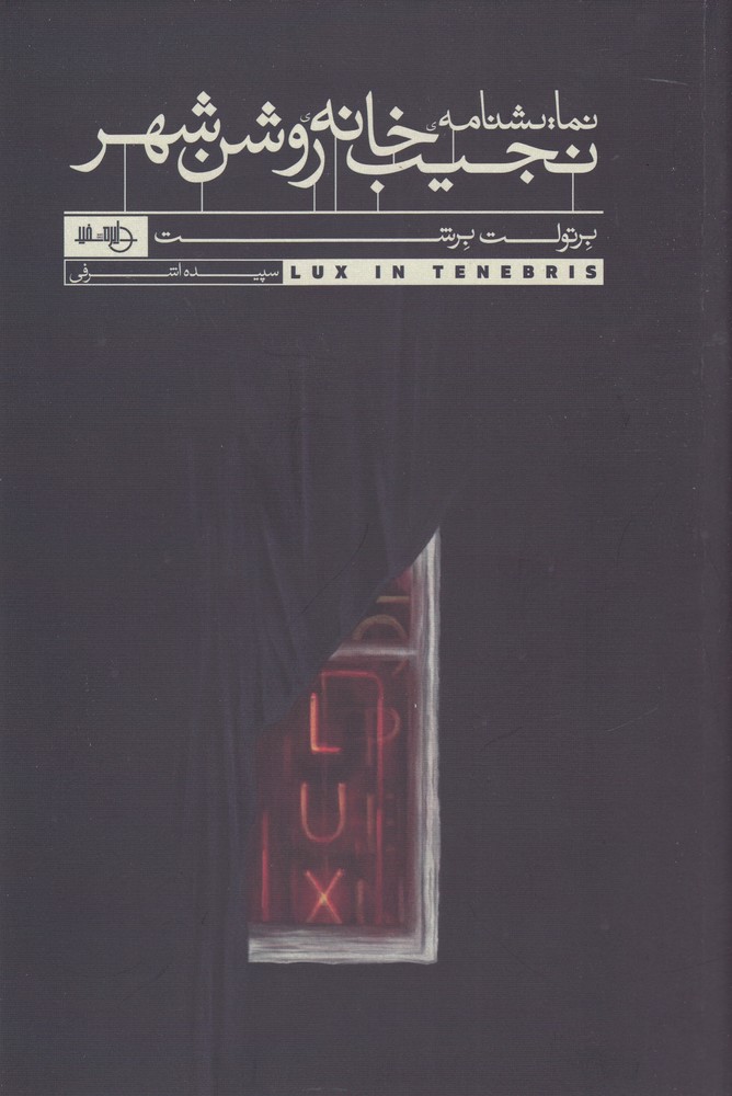 پایانه - نجیب خانه ی روشن شهر