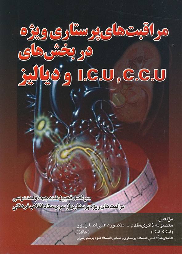 پایانه - مراقبت های پرستاری ویژه