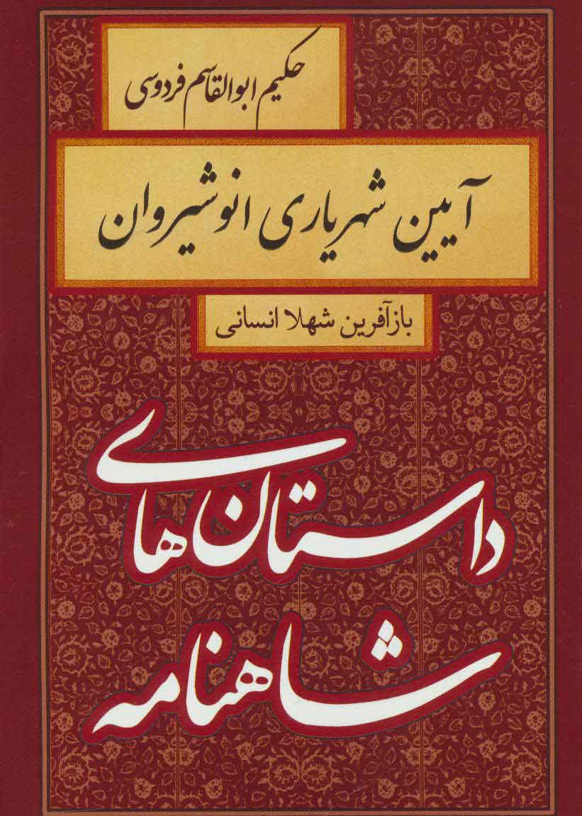 پایانه - آیین شهریاری انوشیروان
