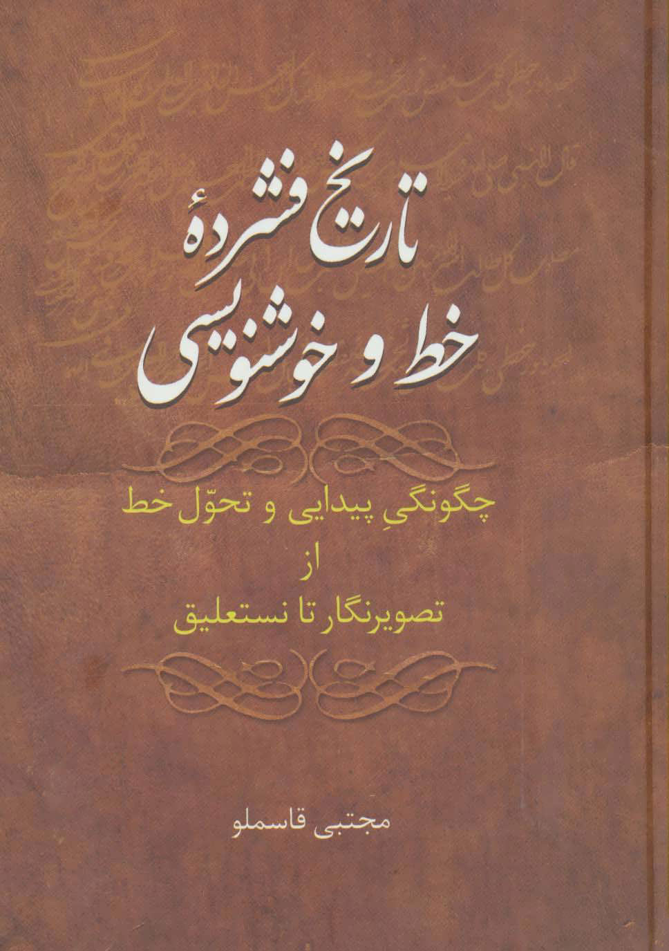 پایانه - تاریخ فشرده خط و خوشنویسی