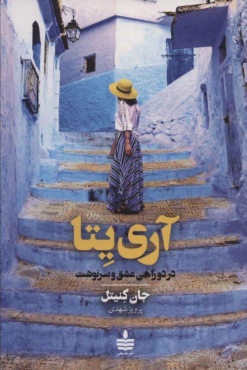 پایانه - آری یتا