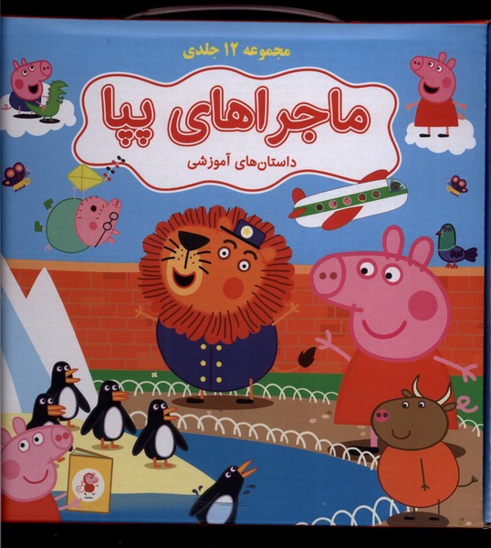 پایانه - ماجراهای پپا