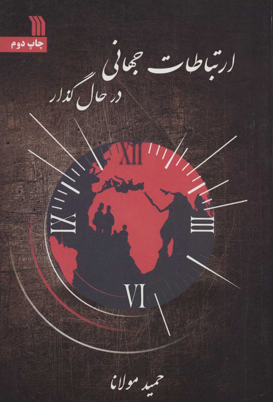 پایانه - ارتباطات جهانی در حال گذار