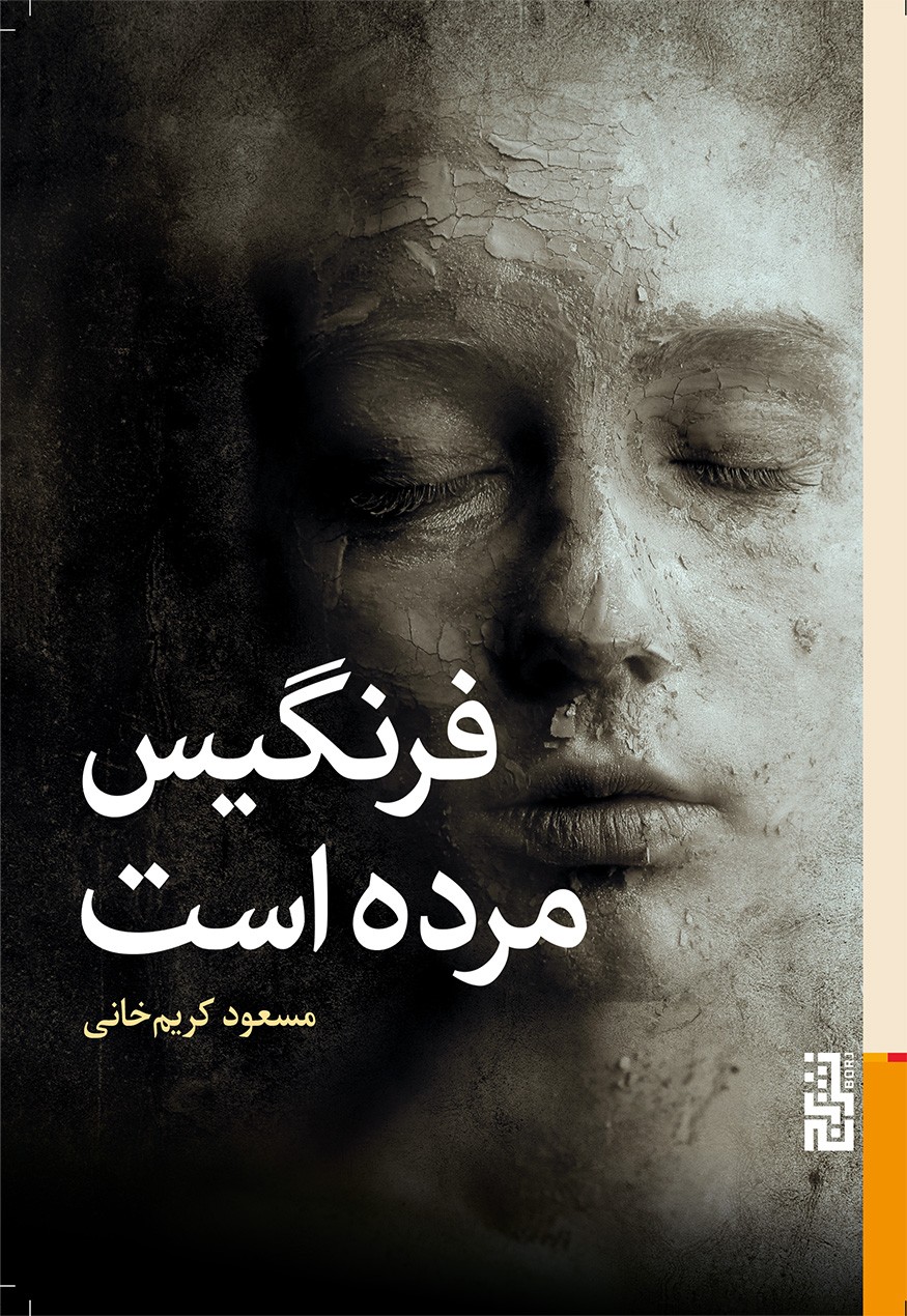 پایانه - فرنگیس مرده است