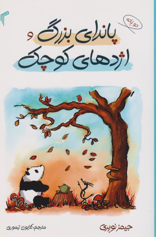 پایانه - پاندای بزرگ و اژدهای کوچک