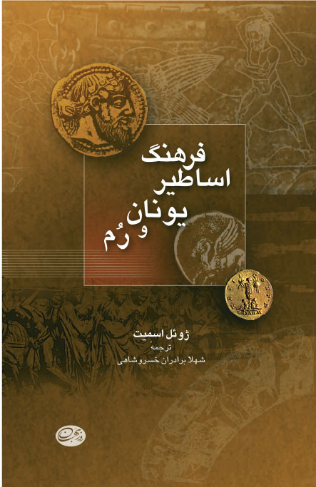 پایانه - فرهنگ اساطیر یونان و روم