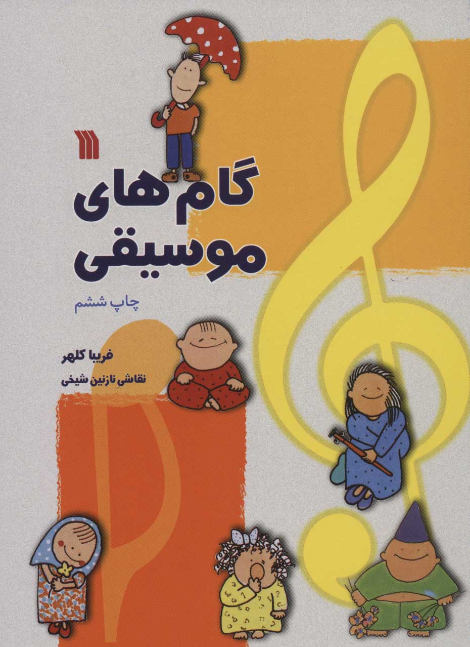 پایانه - گام های موسیقی