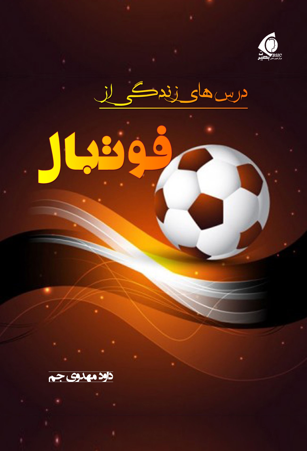 پایانه - درس های زندگی از فوتبال