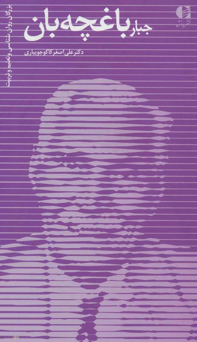 پایانه - جبار باغچه بان