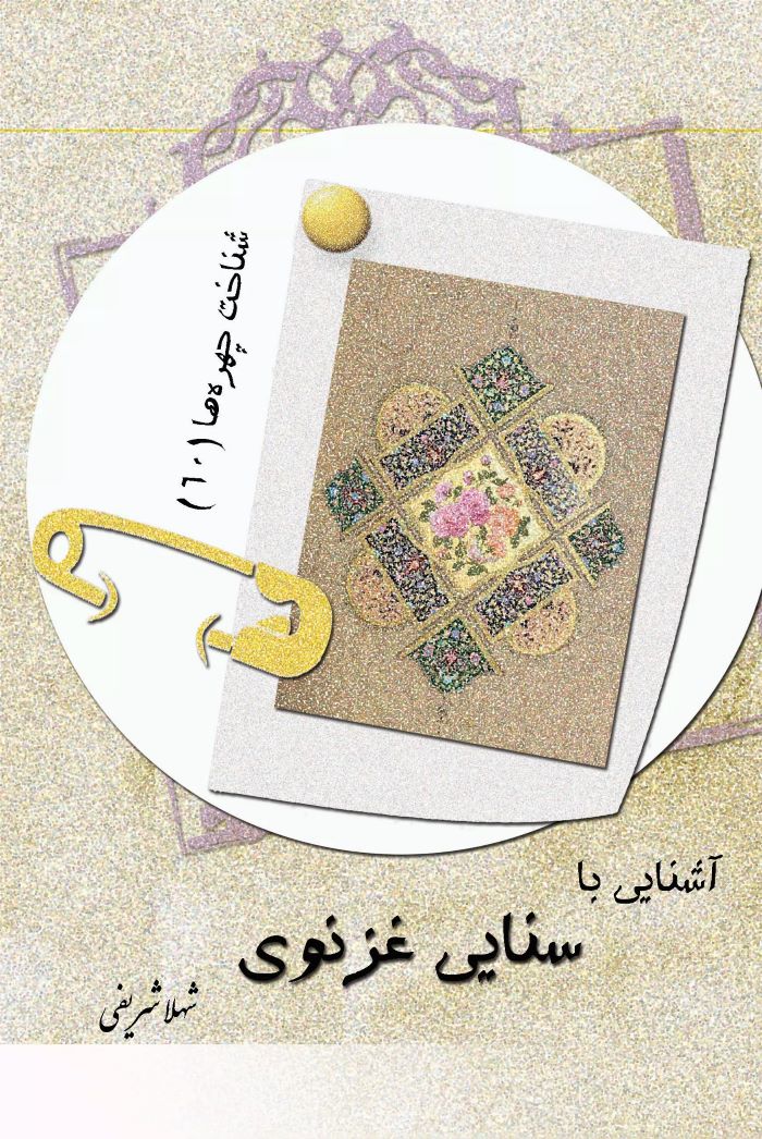 پایانه - آشنایی با سنایی غزنوی