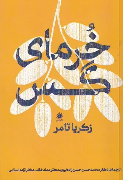 پایانه - خرمای گس