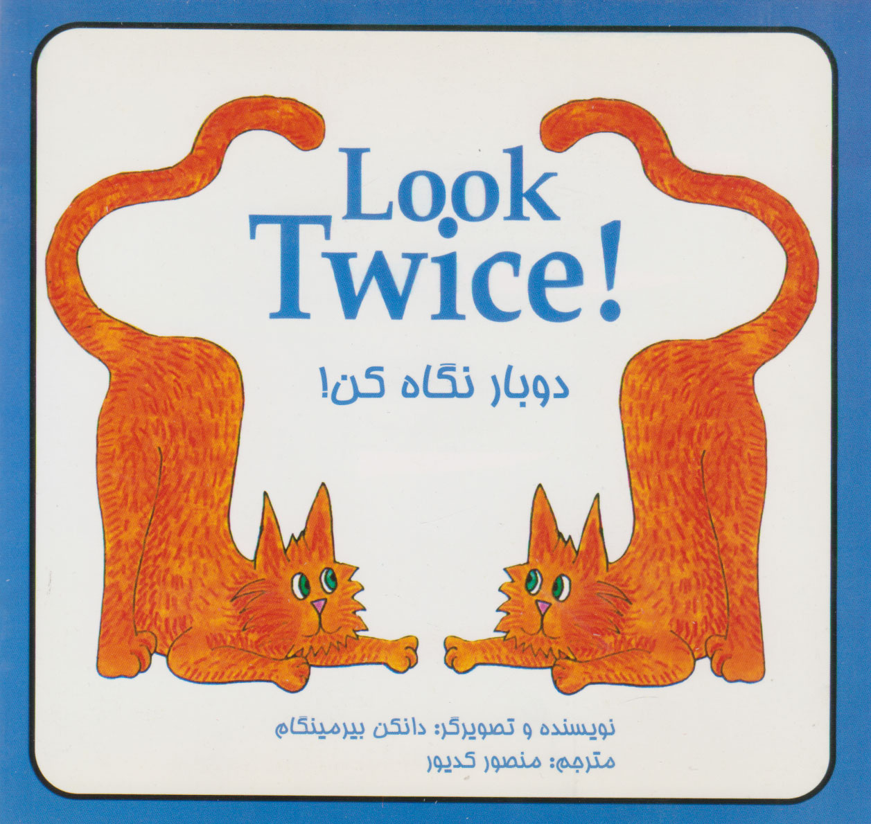 پایانه - دوبار نگاه کن