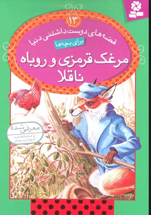 پایانه - مرغک قرمزی و روباه ناقلا