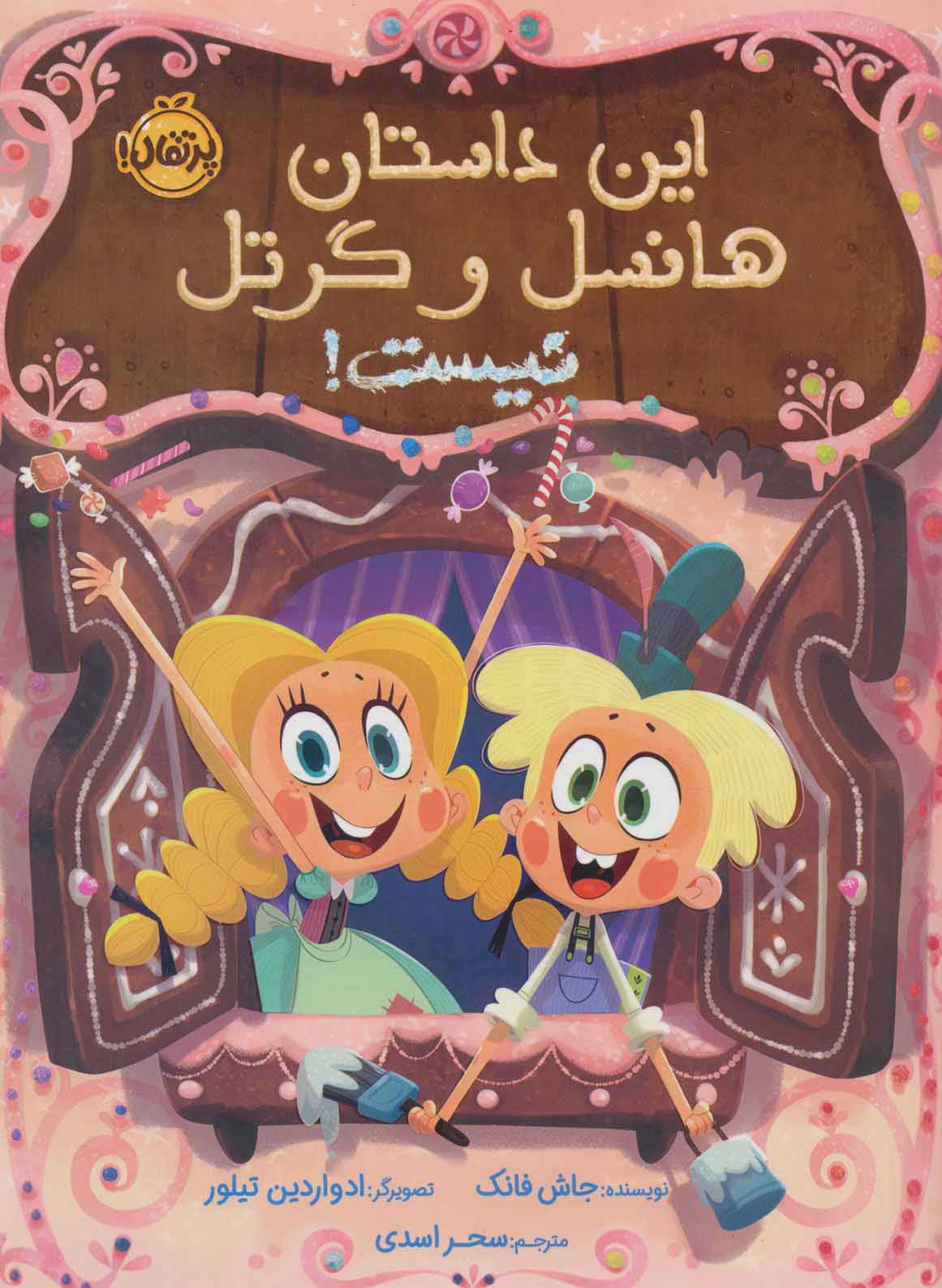 پایانه - این داستان هانسل و گرتل نیست!