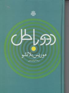 پایانه - دور باطل