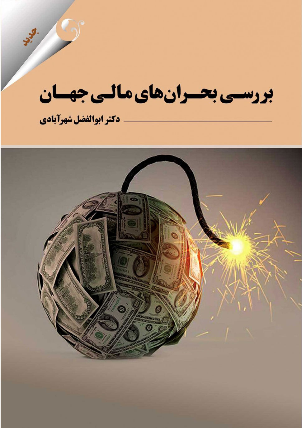 پایانه - بررسی بحران های مالی جهان