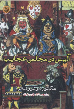 پایانه - آلیس در مجلس عجایب