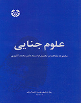 پایانه - علوم جنایی