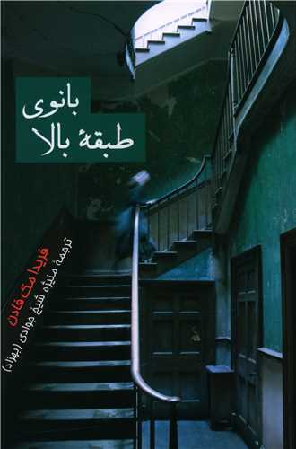 پایانه - بانوی طبقه بالا