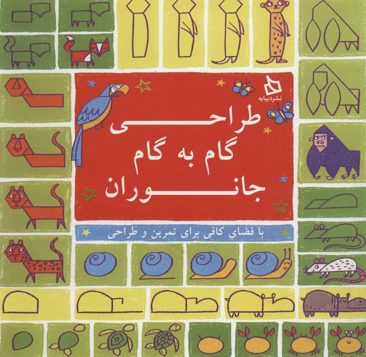 پایانه - طراحی گام به گام جانوران