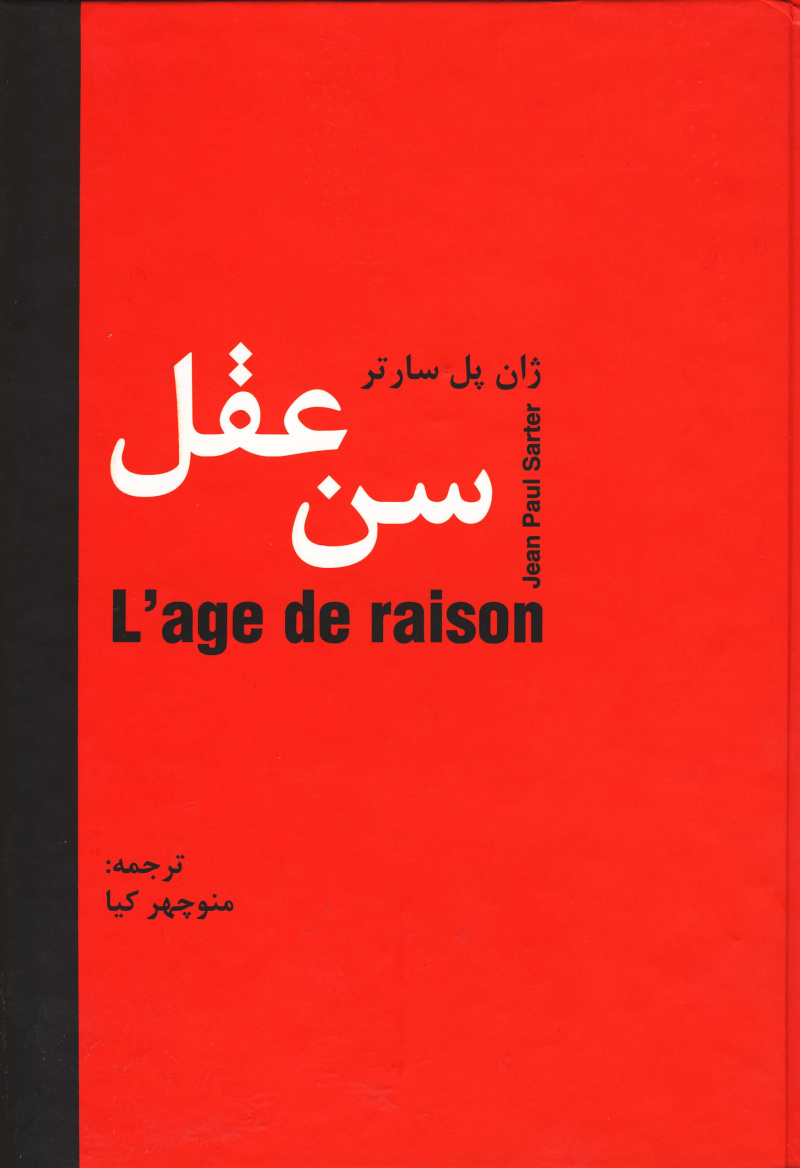 پایانه - سن عقل