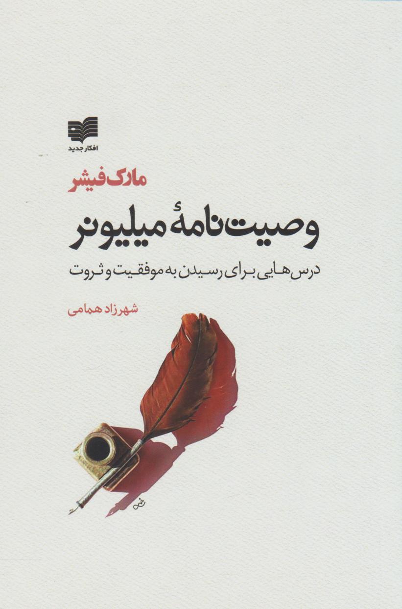 پایانه - وصیت نامه میلیونر