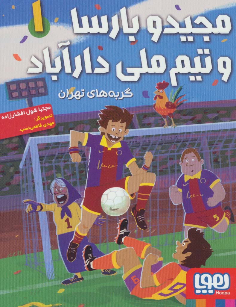 پایانه - مجیدو بارسا و تیم ملی دارآباد 1