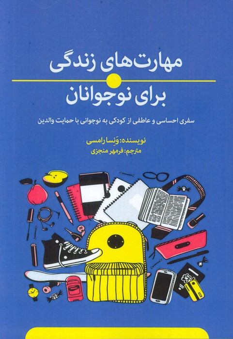 پایانه - مهارت های زندگی برای نوجوانان