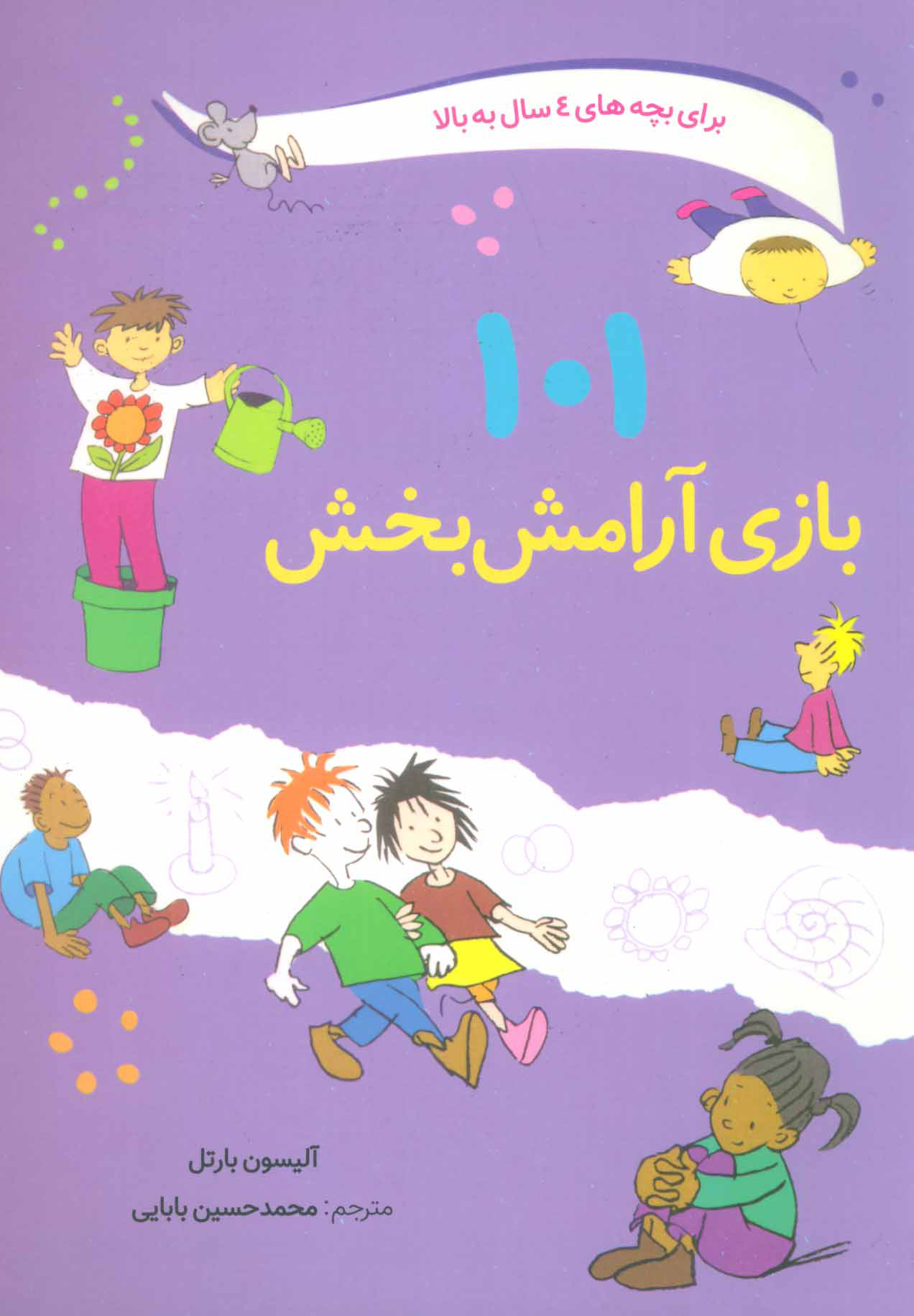 پایانه - 101 بازی آرامش بخش