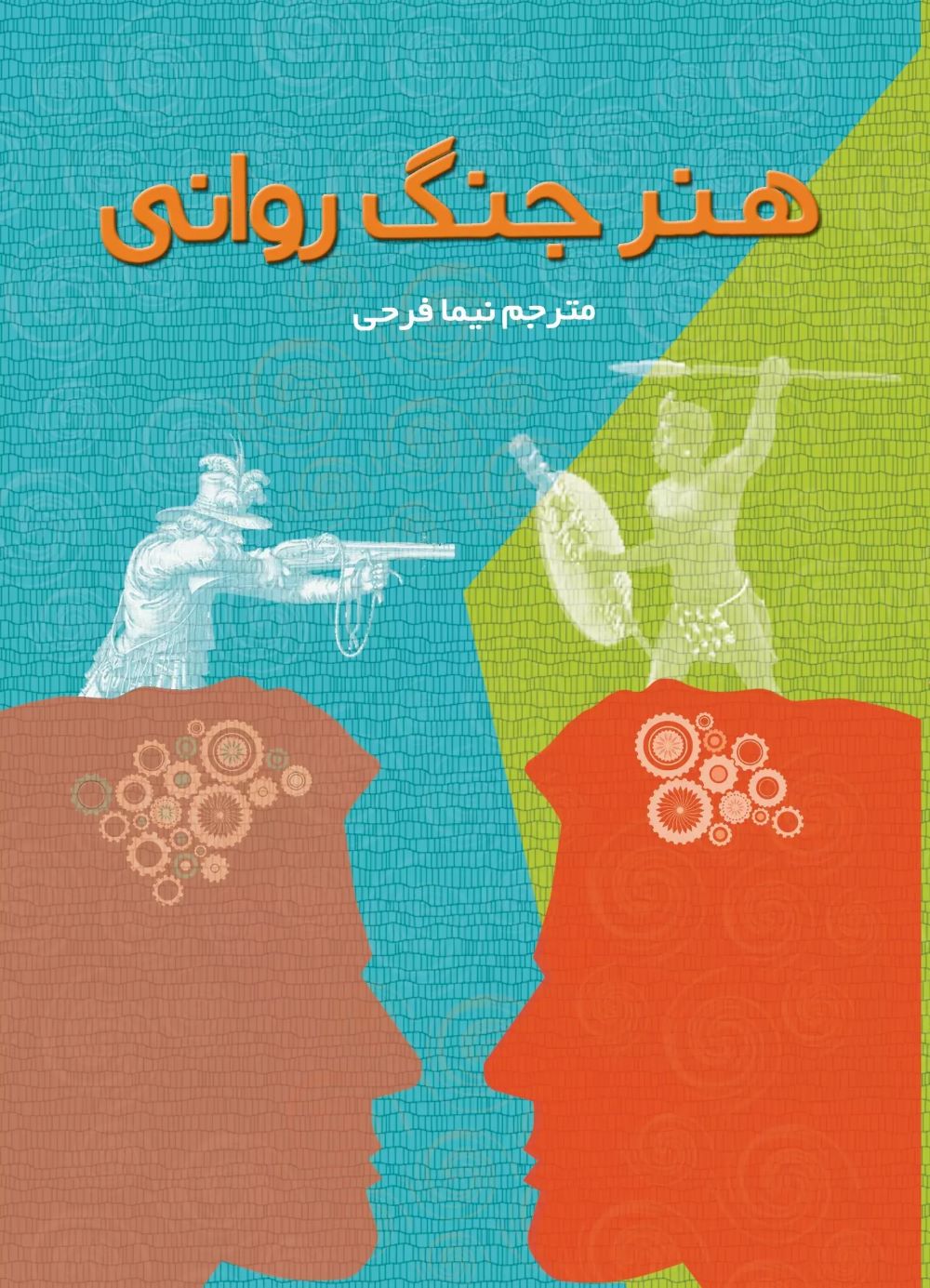 پایانه - هنر جنگ روانی