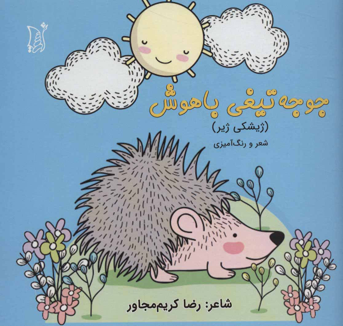 پایانه - جوجه تیغی باهوش