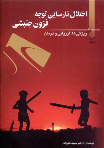 پایانه - اختلال نارسایی توجه فزون جنبشی