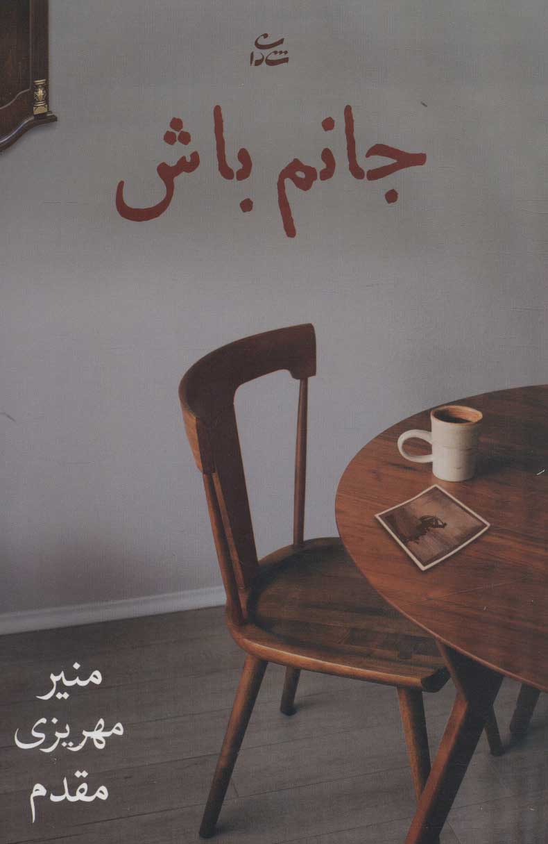 پایانه - جانم باش