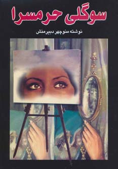 پایانه - سوگلی حرمسرا