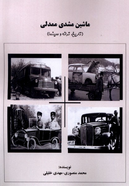 پایانه - ماشین مشدی ممدلی