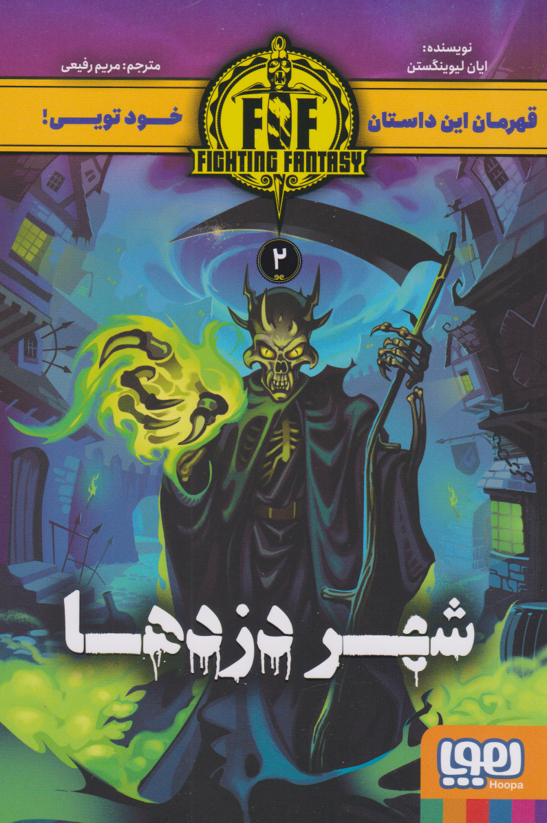 پایانه - شهر دزدها