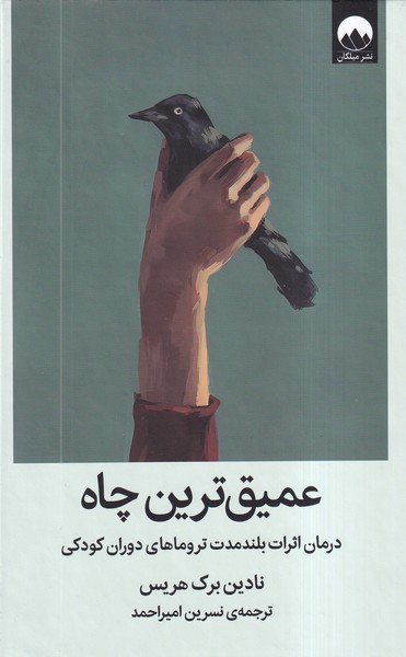 پایانه - عمیق ترین چاه