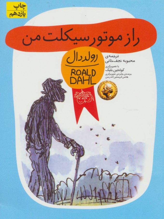 پایانه - راز موتورسیکلت من