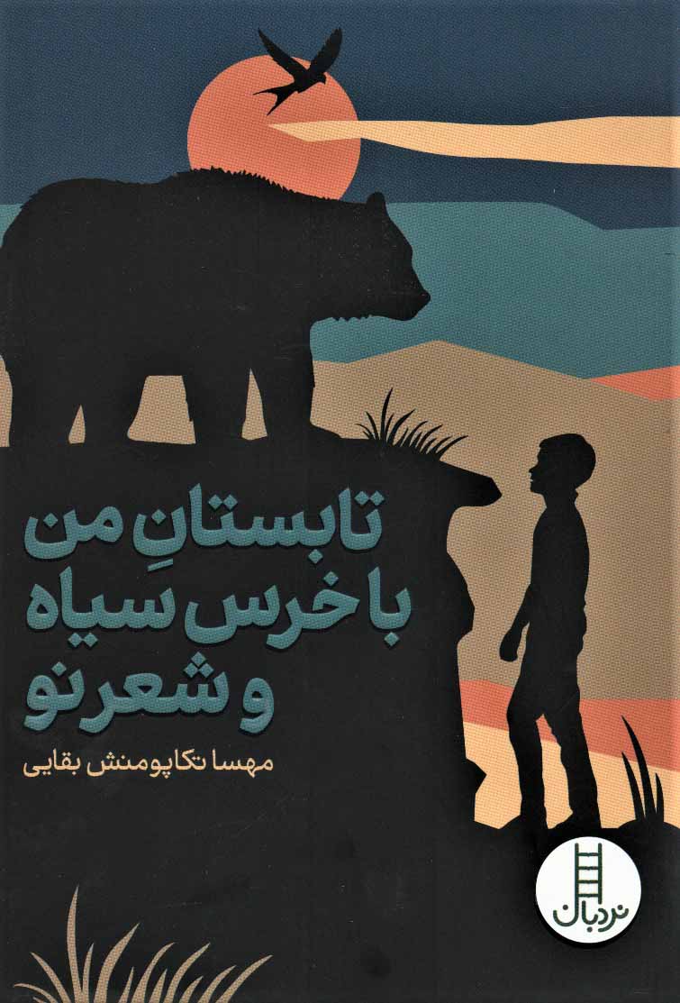 پایانه - تابستان من با خرس سیاه و شعر نو