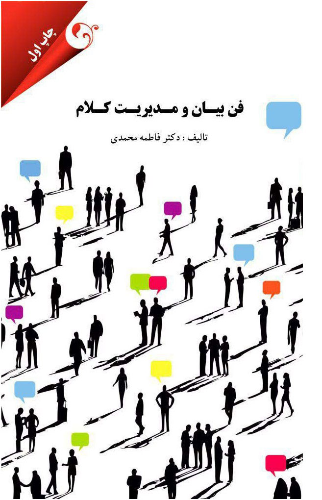 پایانه - فن بیان و مدیریت کلام