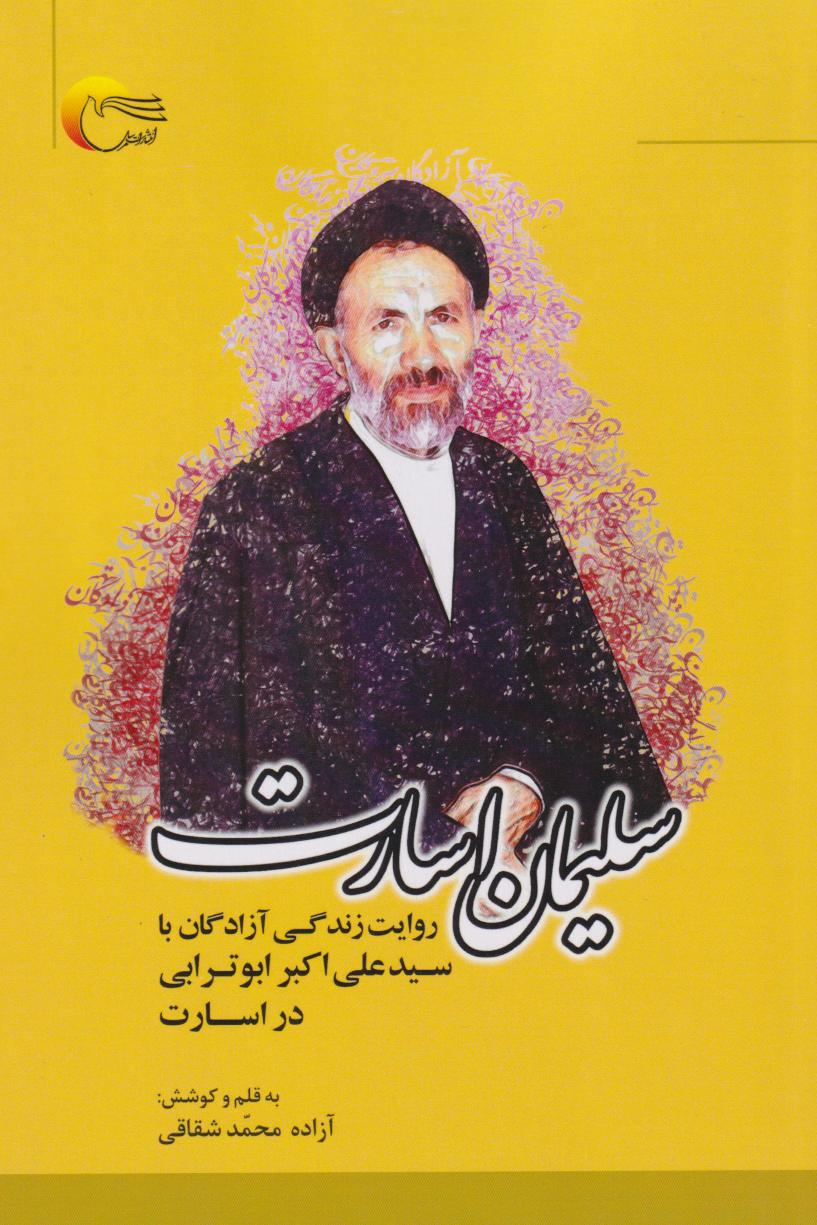 پایانه - سلیمان اسارت