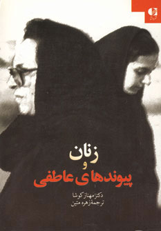 پایانه - زنان و پیوندهای عاطفی