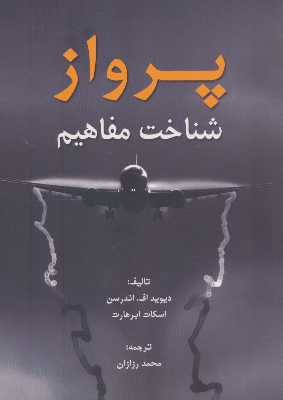 پایانه - پرواز