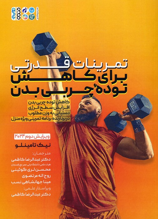 پایانه - تمرینات قدرتی برای کاهش توده چربی بدن