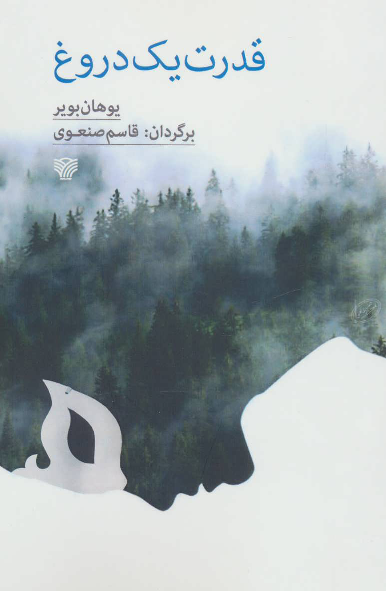 پایانه - قدرت یک دروغ