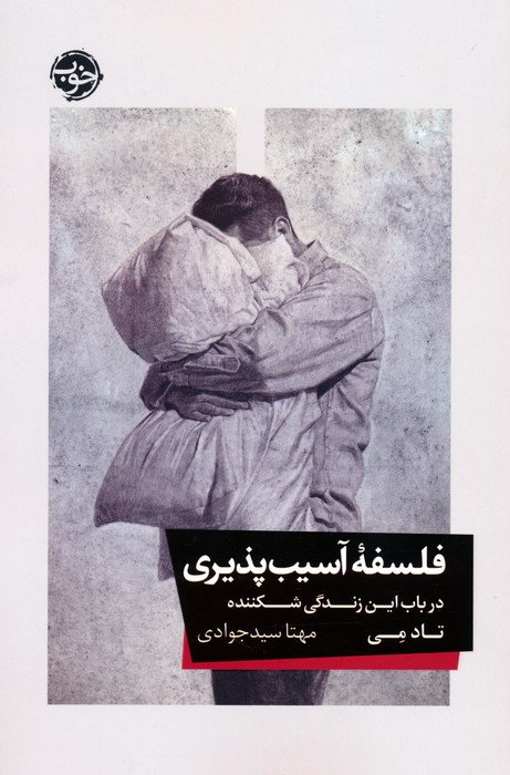 پایانه - فلسفه آسیب پذیری