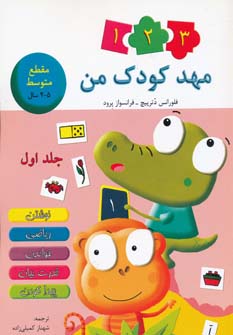 پایانه - مهد کودک من 1