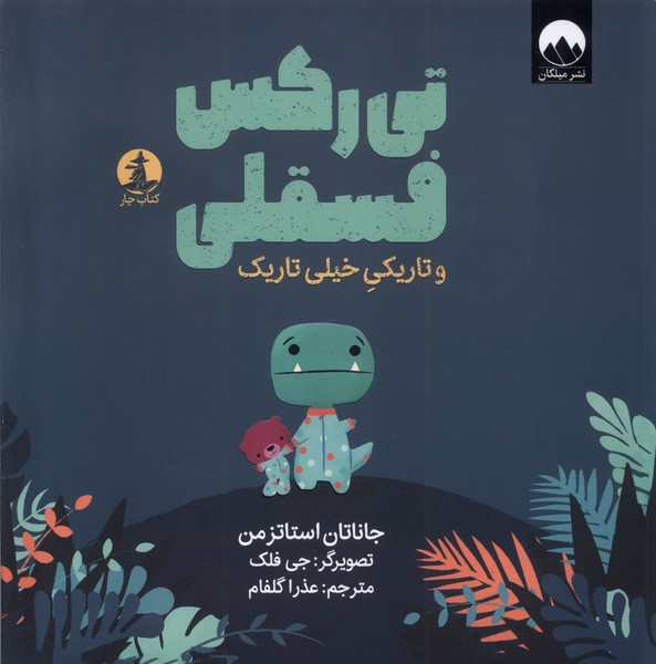 پایانه - تی رکس فسقلی و تاریکی خیلی تاریک