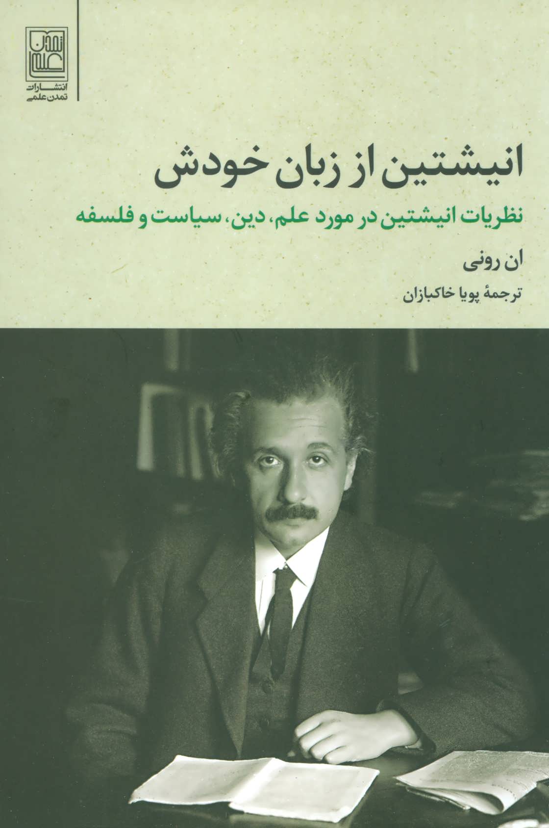 پایانه - انیشتین از زبان خودش