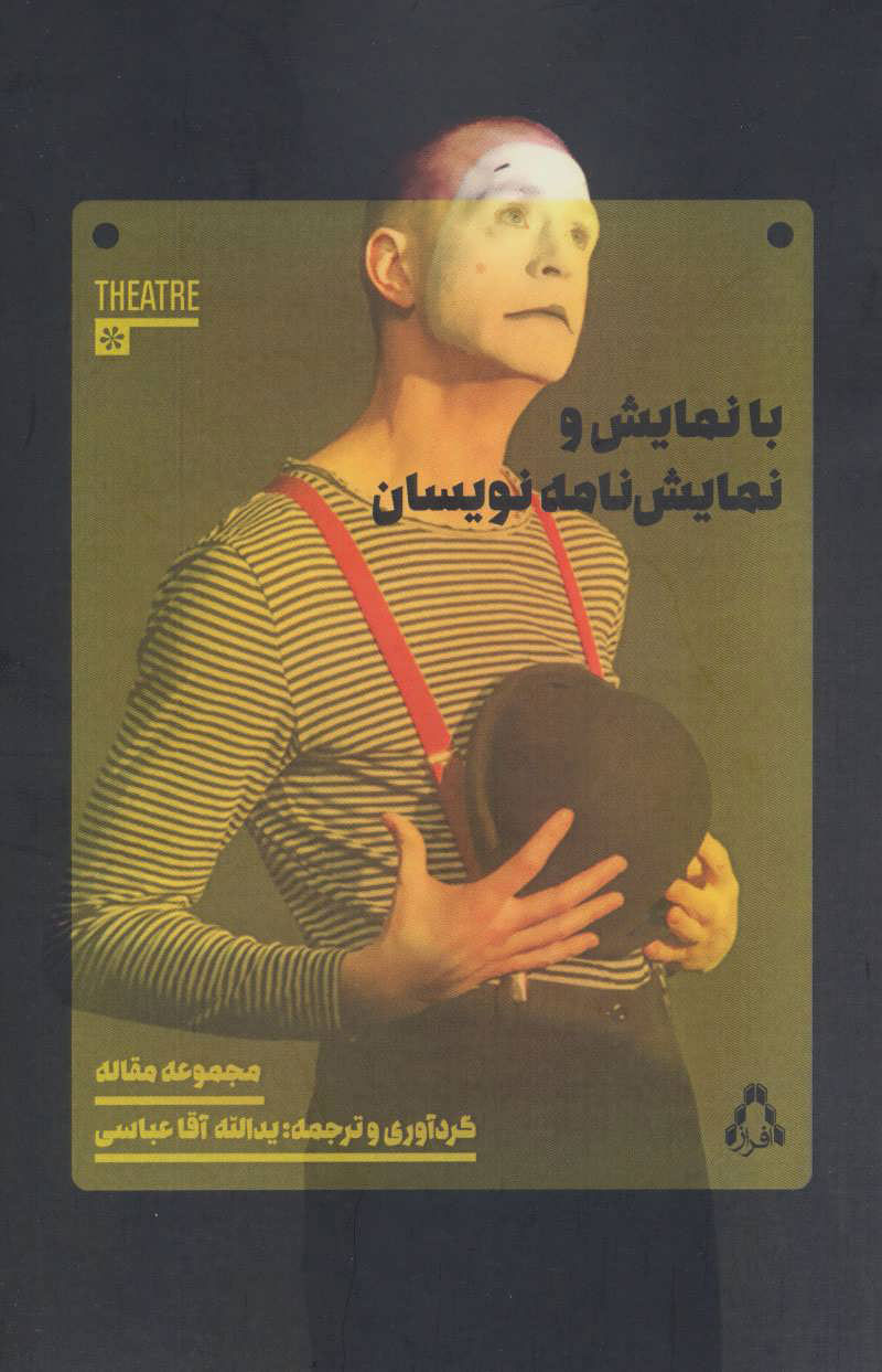 پایانه - با نمایش و نمایش نامه نویسان